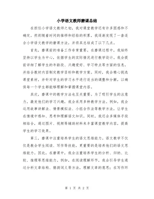 小学语文教师磨课总结