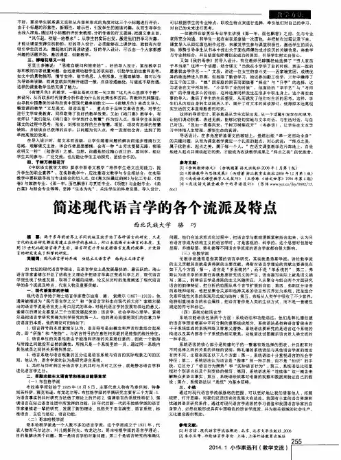 简述现代语言学的各个流派及特点