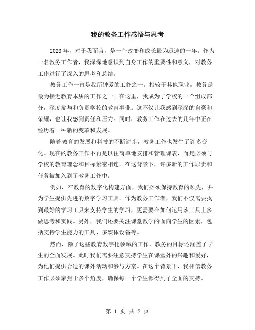 我的教务工作感悟与思考