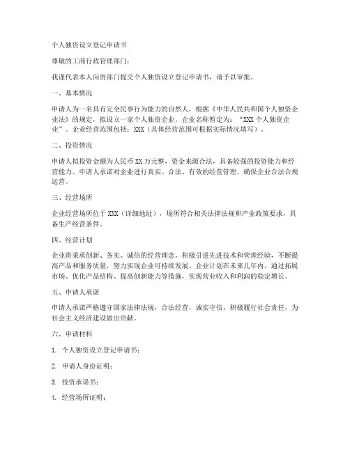 个人独资设立登记申请书