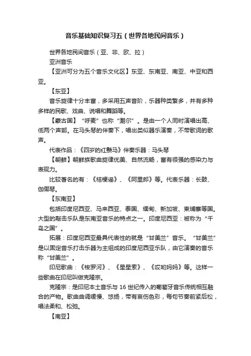 音乐基础知识复习五（世界各地民间音乐）