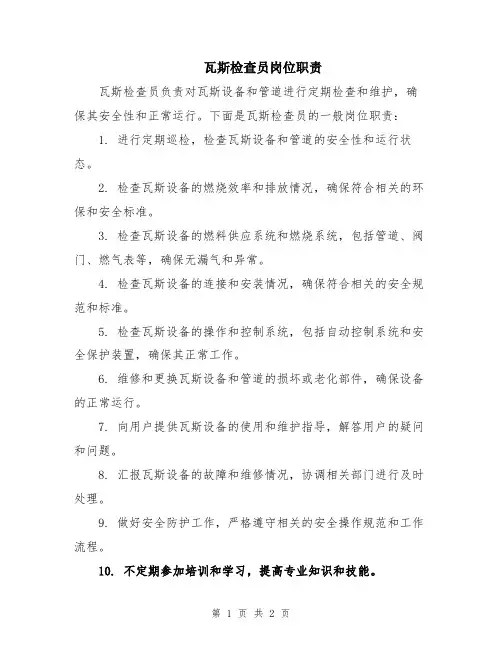 瓦斯检查员岗位职责