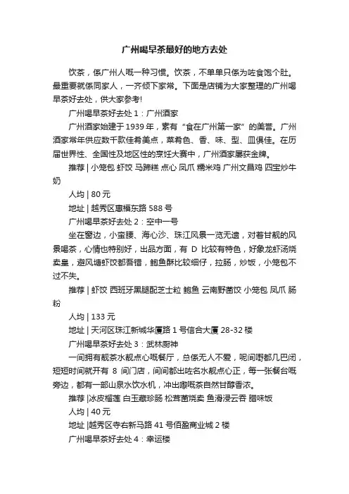广州喝早茶最好的地方去处