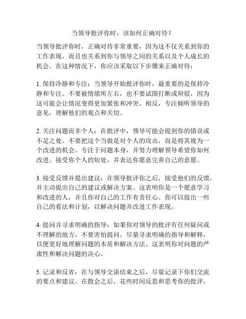 当领导批评你时,该如何正确对待？
