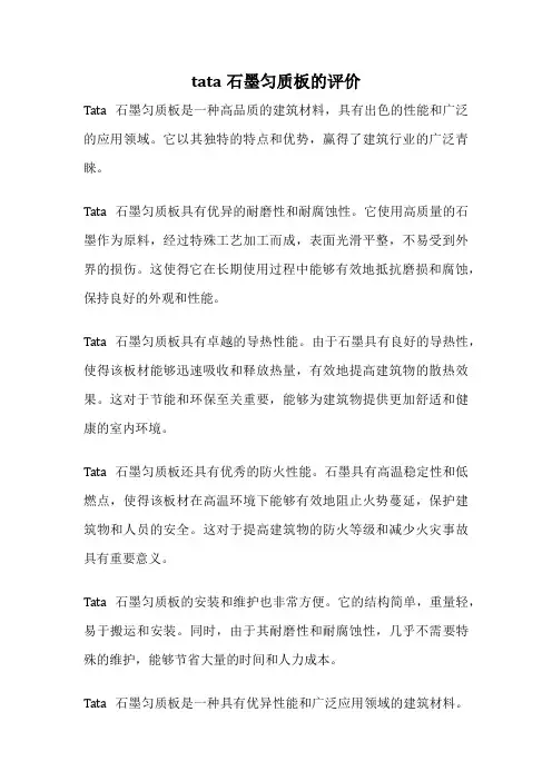 tata石墨匀质板的评价