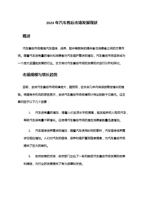 2024年汽车售后市场发展现状