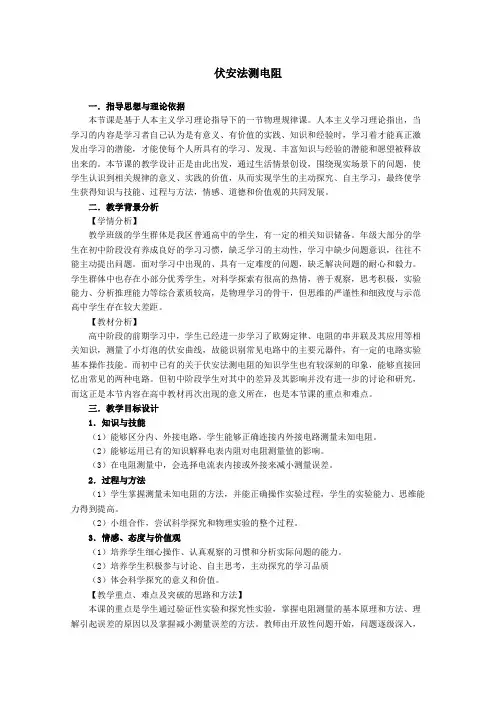 物理：教科版 选修3-1 2.5 伏安法测电阻 (教案)