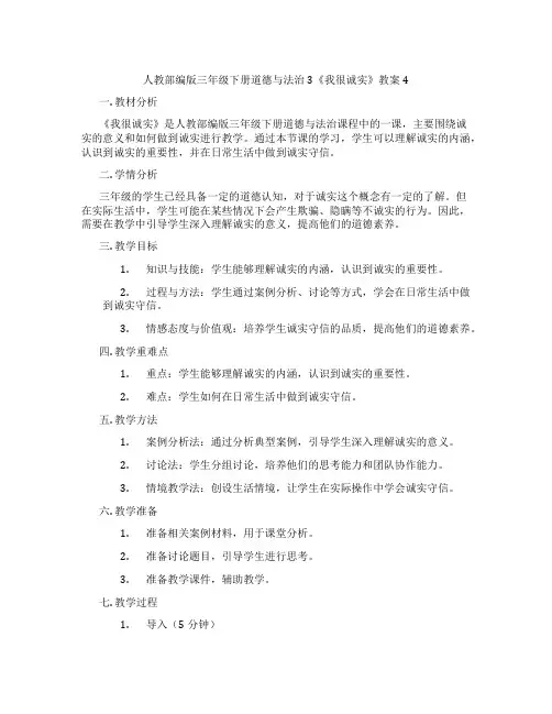 人教部编版三年级下册道德与法治3《我很诚实》教案4