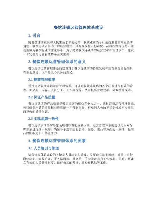 餐饮连锁运营管理体系建设