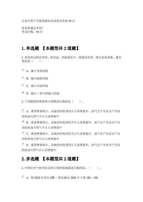石油天然气节能基础知识试卷及答案70分