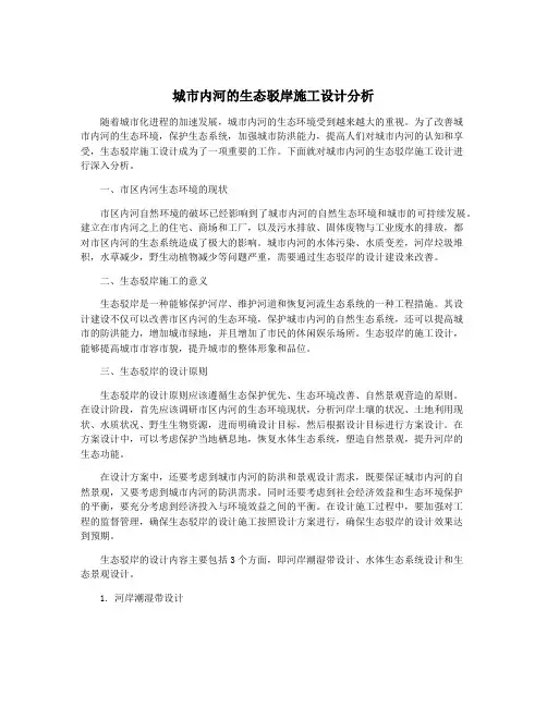城市内河的生态驳岸施工设计分析
