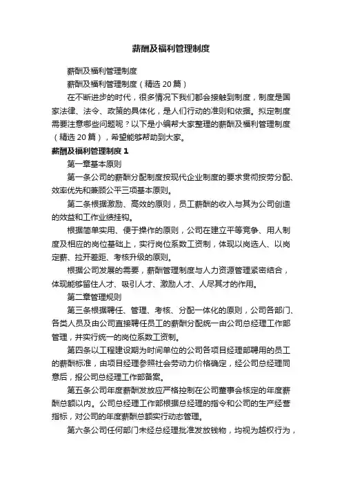 薪酬及福利管理制度（精选20篇）