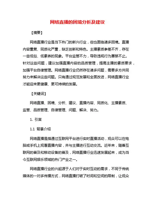网络直播的困境分析及建议