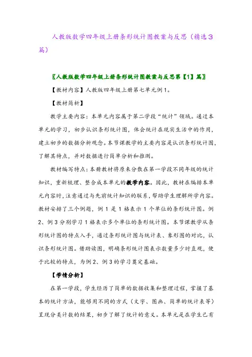 2023年人教版数学四年级上册条形统计图教案与反思(精选3篇)
