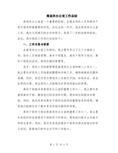 离退休办公室工作总结