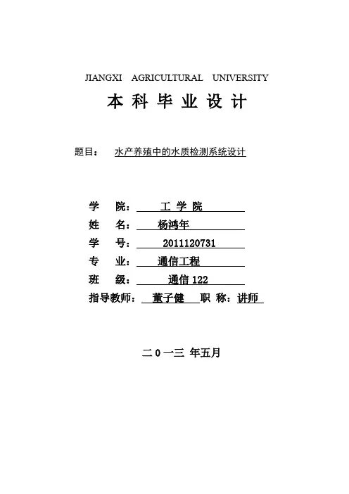 毕业论文(设计)-水产养殖中的水质检测系统设计