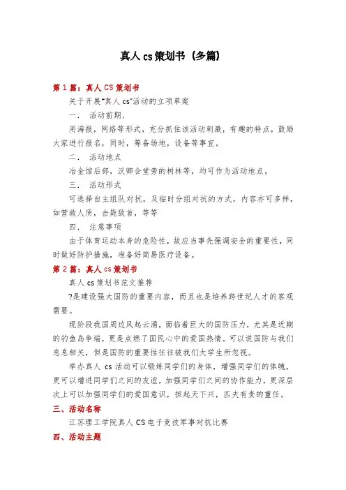 真人cs策划书(多篇)