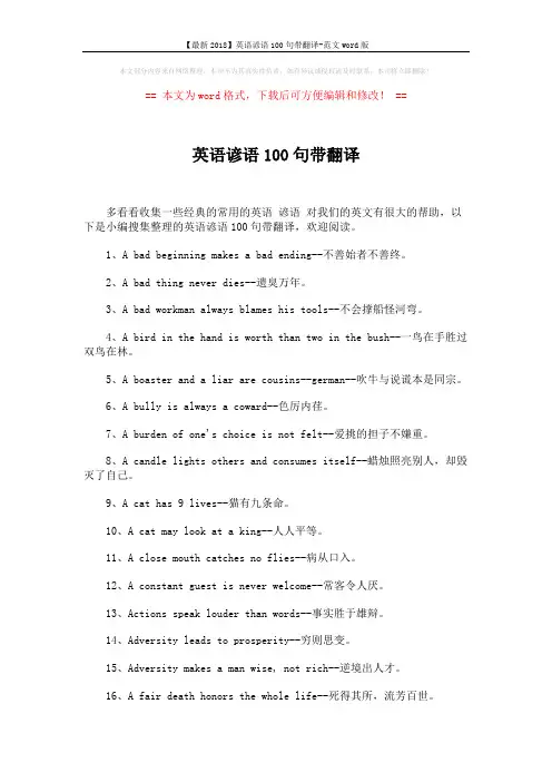 【最新2018】英语谚语100句带翻译-范文word版 (5页)