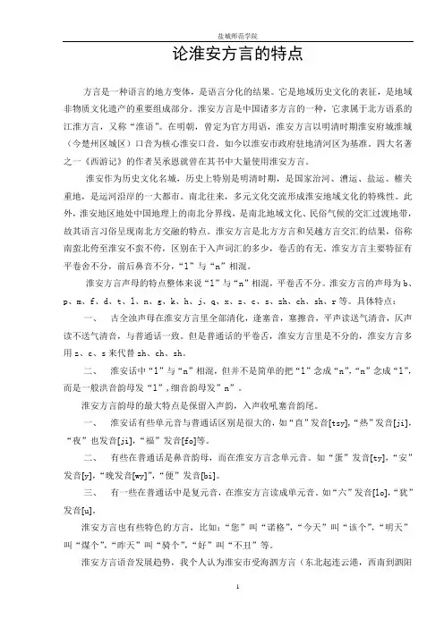 论淮安方言的特点