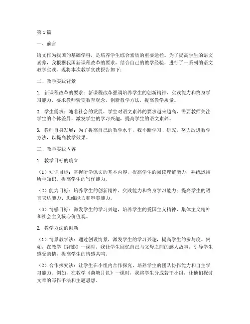 语文的教学实践报告(3篇)