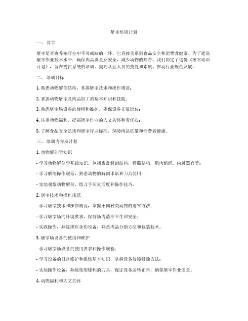 屠宰培训计划