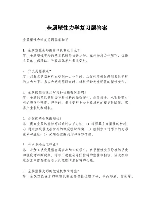 金属塑性力学复习题答案