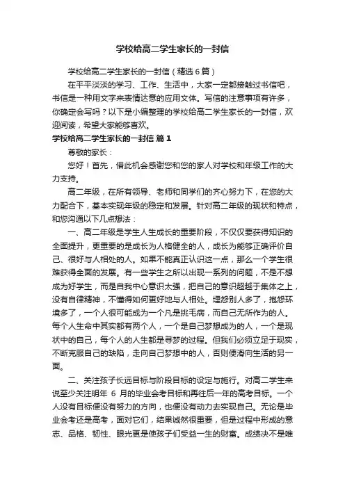 学校给高二学生家长的一封信（精选6篇）