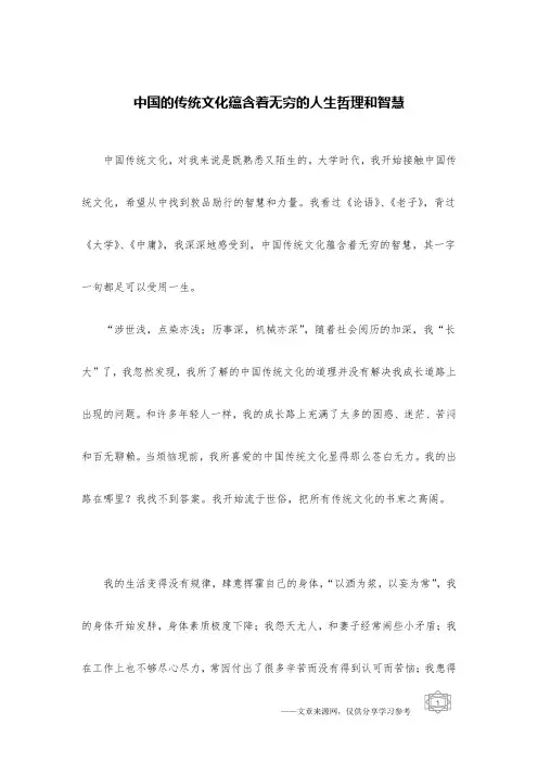中国的传统文化蕴含着无穷的人生哲理和智慧