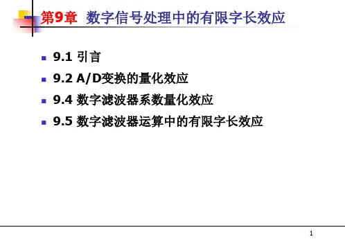 9数字信号处理中的有限字长效应