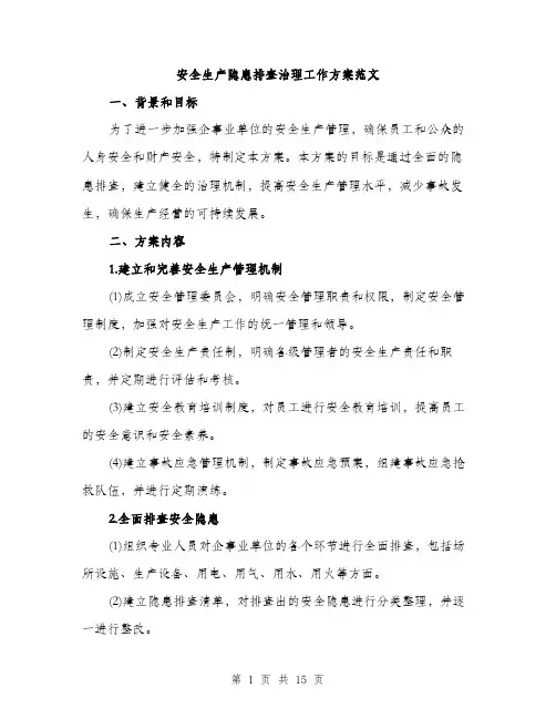 安全生产隐患排查治理工作方案范文（三篇）