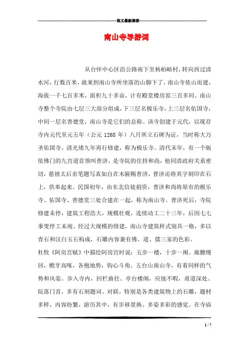 南山寺导游词
