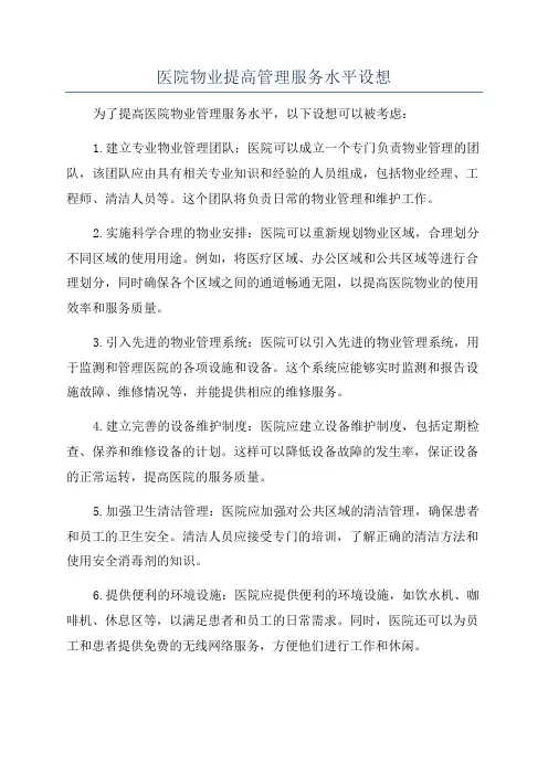 医院物业提高管理服务水平设想