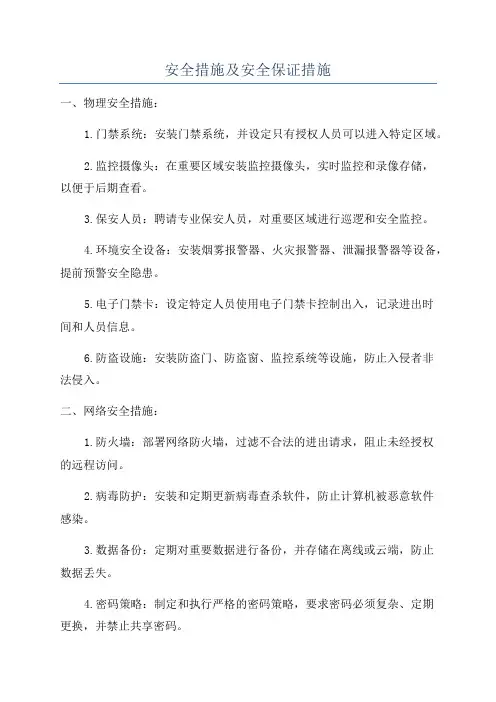 安全措施及安全保证措施