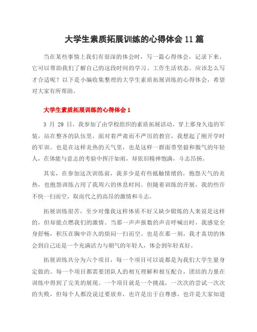 大学生素质拓展训练的心得体会11篇