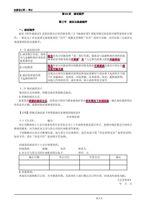 注册会计师 - 审计第0503讲 函证程序