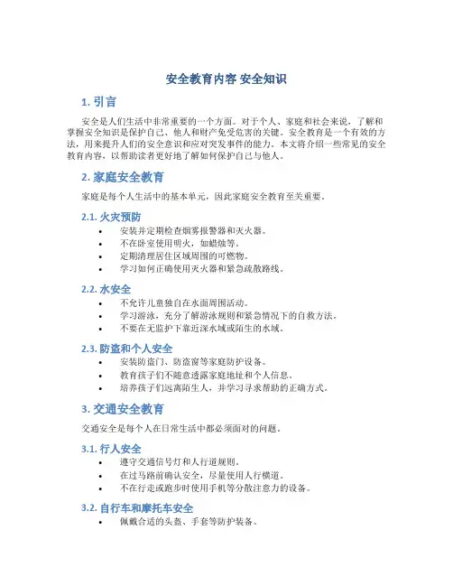 安全教育内容 安全知识