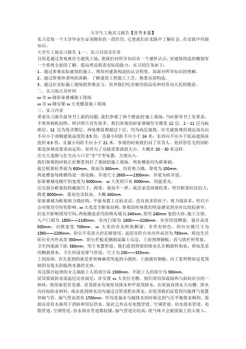 最新-大学生工地实习报告【优秀5篇】