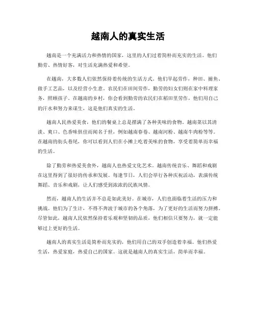 越南人的真实生活