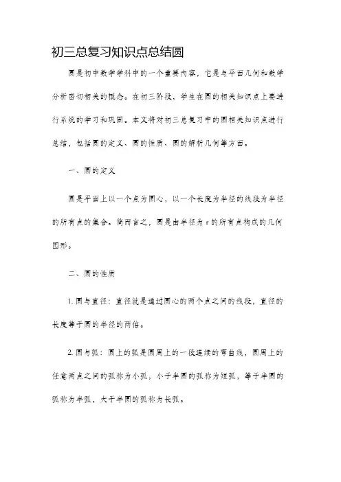 初三总复习知识点总结圆
