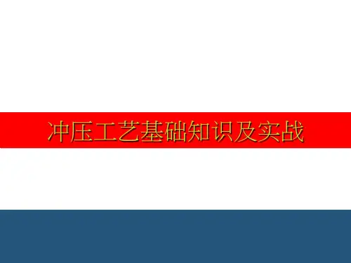 冲压工艺基础知识及实战