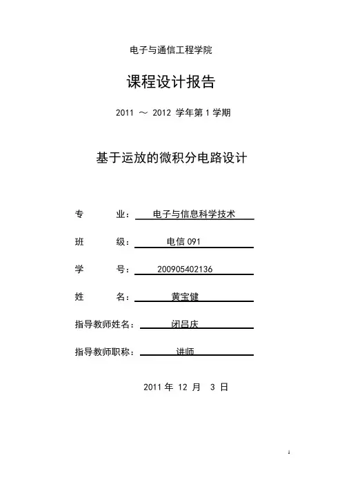 基于运放的微积分电路设计1
