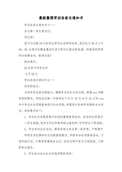 最新整理军训告家长通知书.docx