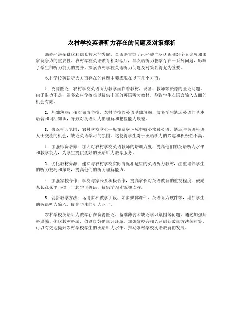 农村学校英语听力存在的问题及对策探析