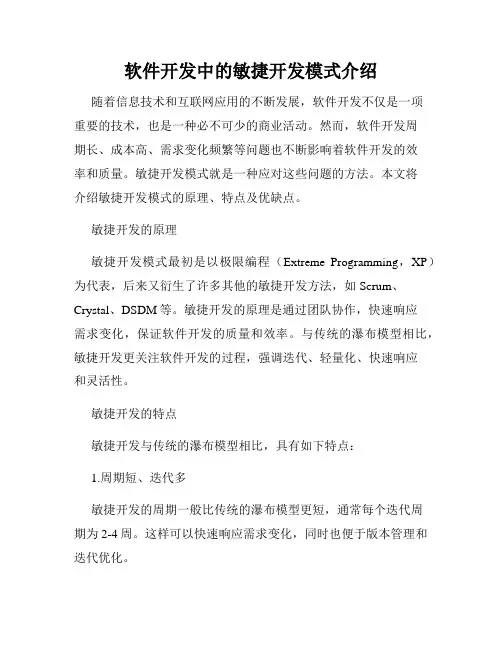 软件开发中的敏捷开发模式介绍