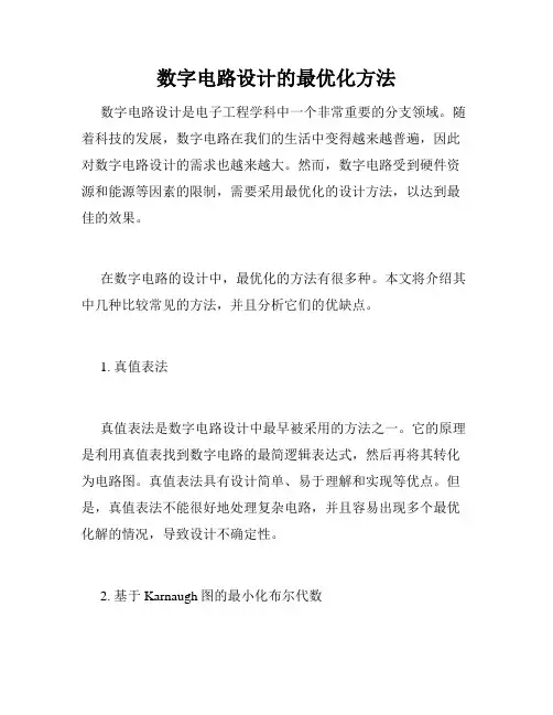 数字电路设计的最优化方法