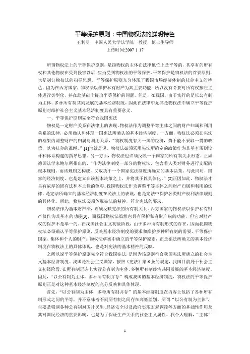 平等保护原则：中国物权法的鲜明特色(王利明)