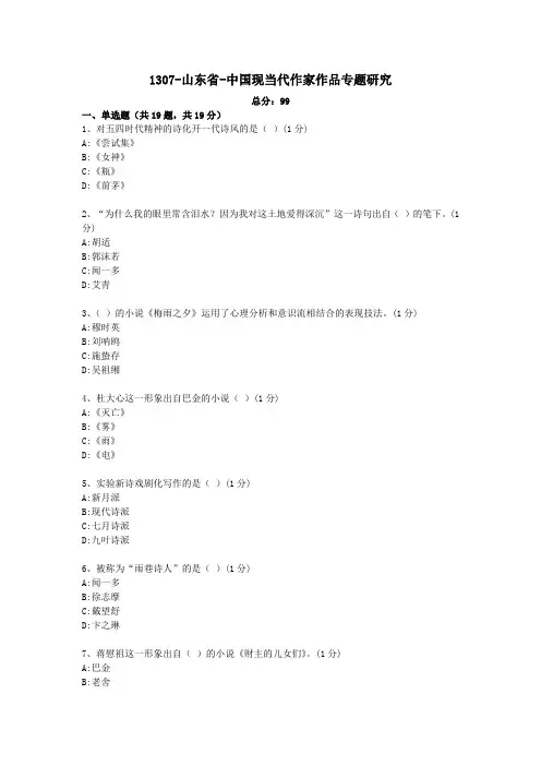 汉语言文学本科自考真题1307-山东省-中国现当代作家作品专题研究