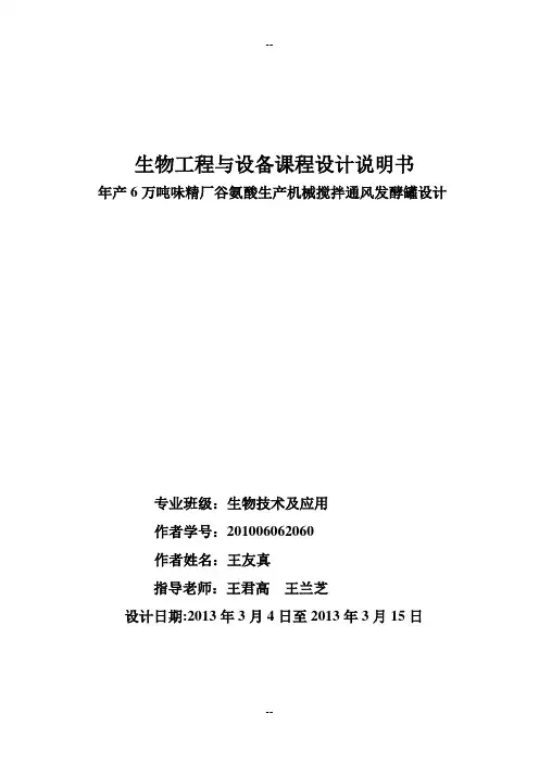 年产万吨味精厂谷氨酸机械搅拌通风发酵罐设计