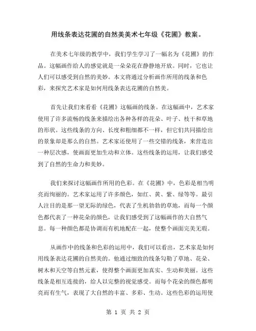 用线条表达花圃的自然美美术七年级《花圃》教案