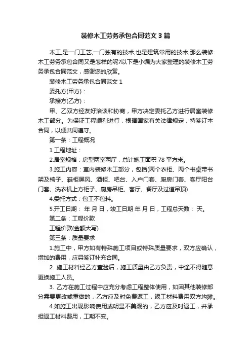 装修木工劳务承包合同范文3篇